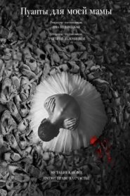 Pointes For My Mom 2025 one on netflix