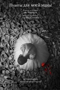 Pointes For My Mom 2025 one on netflix