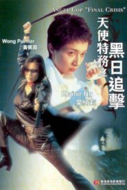 Angel Cop «Final Crisis» 2001 one on netflix