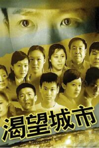 渴望城市 2006 on Online Series