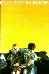 Quiet Days in August 1991 one on netflix