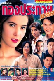 Golden Spark 2001 on Online Series