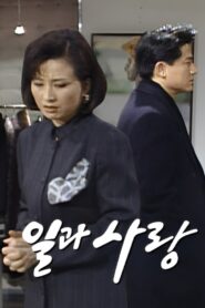 일과 사랑 1993 on Online Series