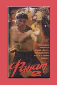 Fan 2 1990 one on netflix