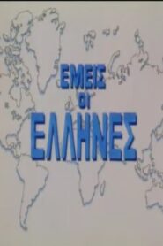 We Greeks 1996 one on netflix