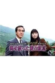 海を渡った愛と殺意 1997 on Online Series