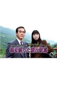 海を渡った愛と殺意 1997 on Online Series