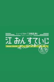 Touken Ranbu: The Musical – Gou on Stage Zepp Tour Reboot 2025 one on netflix