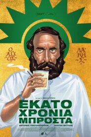 100 Years Ahead 2025 one on netflix