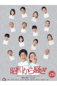 昭和から騒ぎ 2025 one on netflix