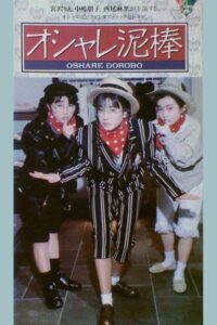 Oshare dorobō 1989 one on netflix