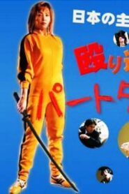 Part-Time Detective 2 2004 one on netflix