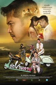 รักข้ามคาน 2020 one on netflix