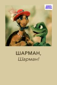 Sharman, Sharman! 1992 one on netflix