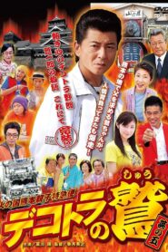 Eagle of Decotora 5: Kumamoto Burning Express 2008 one on netflix