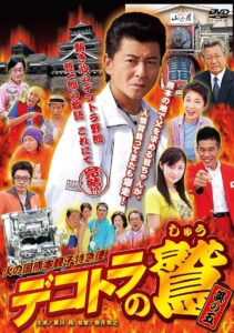 Eagle of Decotora 5: Kumamoto Burning Express 2008 one on netflix