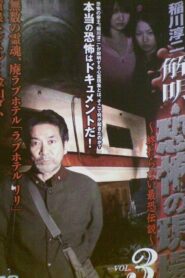 Junji Inagawa – Unraveling: Terrifying Sites – The Never-Ending Scary Legends VOL.3 2008 one on netflix