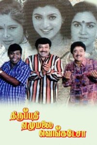 Thirupathi Ezhumalai Venkatesa 1999 one on netflix