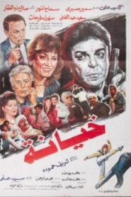 Betrayal 1989 one on netflix