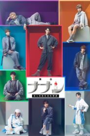 Nanashi: Seventh Special Cause of Death Department: The Stage 2023 one on netflix