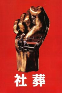 Company Executives 1989 one on netflix