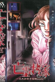 House of the Ghosts ~Kanako Inuki’s World of Fear~ 2000 one on netflix