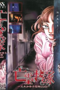 House of the Ghosts ~Kanako Inuki’s World of Fear~ 2000 one on netflix