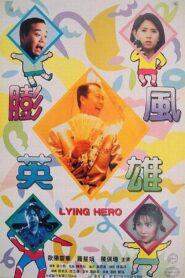 Lying Hero 1995 one on netflix
