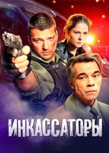 Инкассаторы: Temporada 1 {year} one on netflix