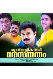 Manthrimaalikayil Manasammatham 1998 one on netflix