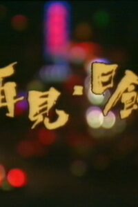 再见日蚀 1989 one on netflix