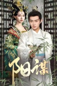 阳谋 2025 on Online Series