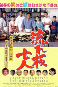 The Seven Chefs 1997 one on netflix