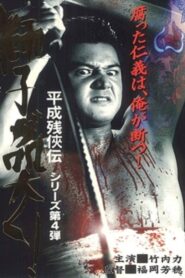 Heisei Zankeiden: The Lion Roars! 1998 one on netflix