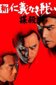 Another Battle/Conspiracy 2003 one on netflix