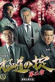 Laws of Yakuza Chapter 2 2016 one on netflix