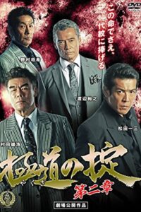 Laws of Yakuza Chapter 2 2016 one on netflix