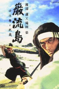 Ganryujima: Kojiro and Musashi 1992 one on netflix
