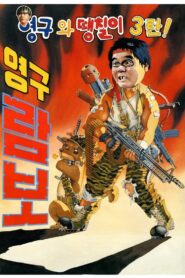 Yeong-Gu And Daeng-Chil 3 – Yeong-Gu Rambo 1990 one on netflix