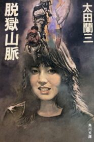 Jailbreak Mountains 1990 one on netflix