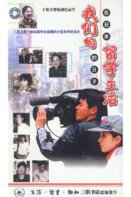 Our Study Abroad Life – Days in Japan 1999 on Online Series