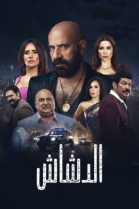 El Dashash 2025 one on netflix