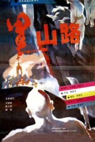 Black Mountain 1994 one on netflix