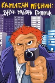 Captain Pronin: Grandson of Major Pronin 1992 one on netflix