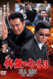 修羅のみち3 広島・四国全面戦争 2002 one on netflix