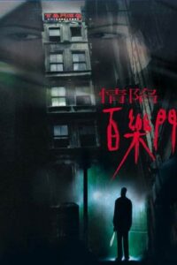 Paramount Motel 2000 one on netflix