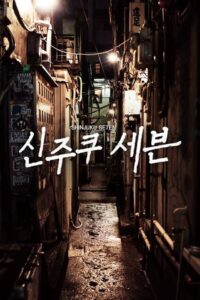 Shinjuku Seven: Temporada 1 {year} one on netflix