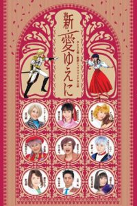 Sakura Taisen Kayou Show Final Kouen 『Shin Ai Yueni』 2006 one on netflix
