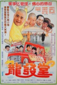 龙发堂 1988 one on netflix