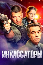 Инкассаторы 2012 on Online Series